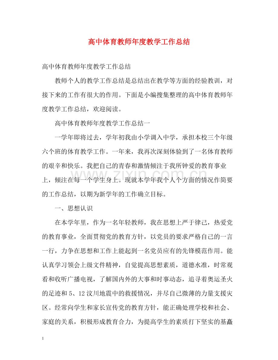 高中体育教师年度教学工作总结.docx_第1页