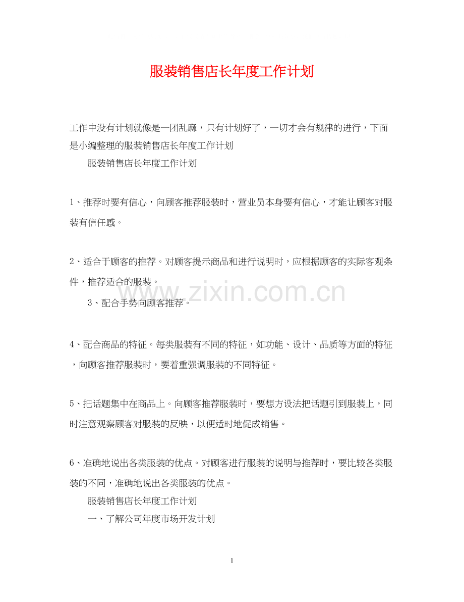 服装销售店长年度工作计划.docx_第1页
