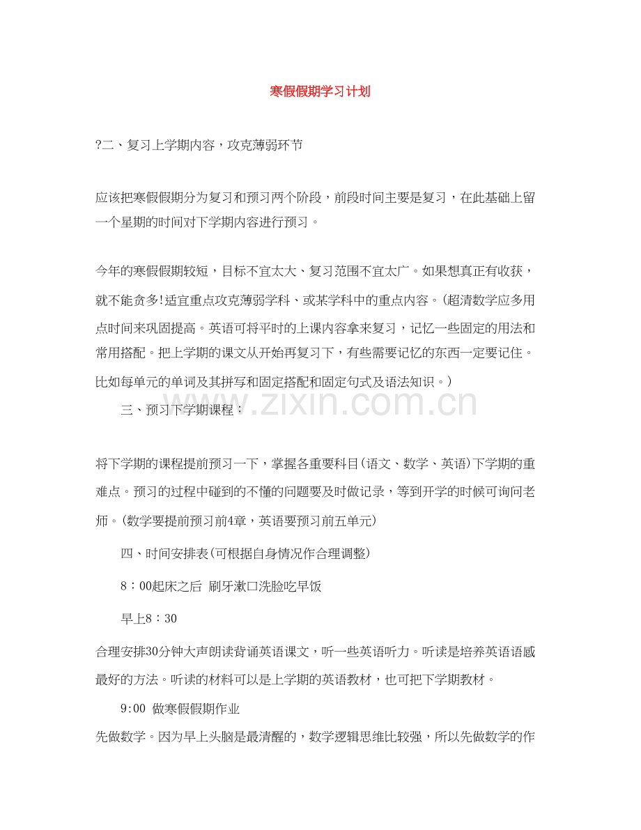 寒假假期学习计划.docx_第1页