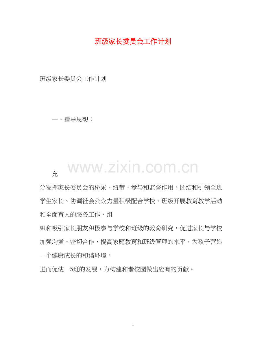 班级家长委员会工作计划.docx_第1页