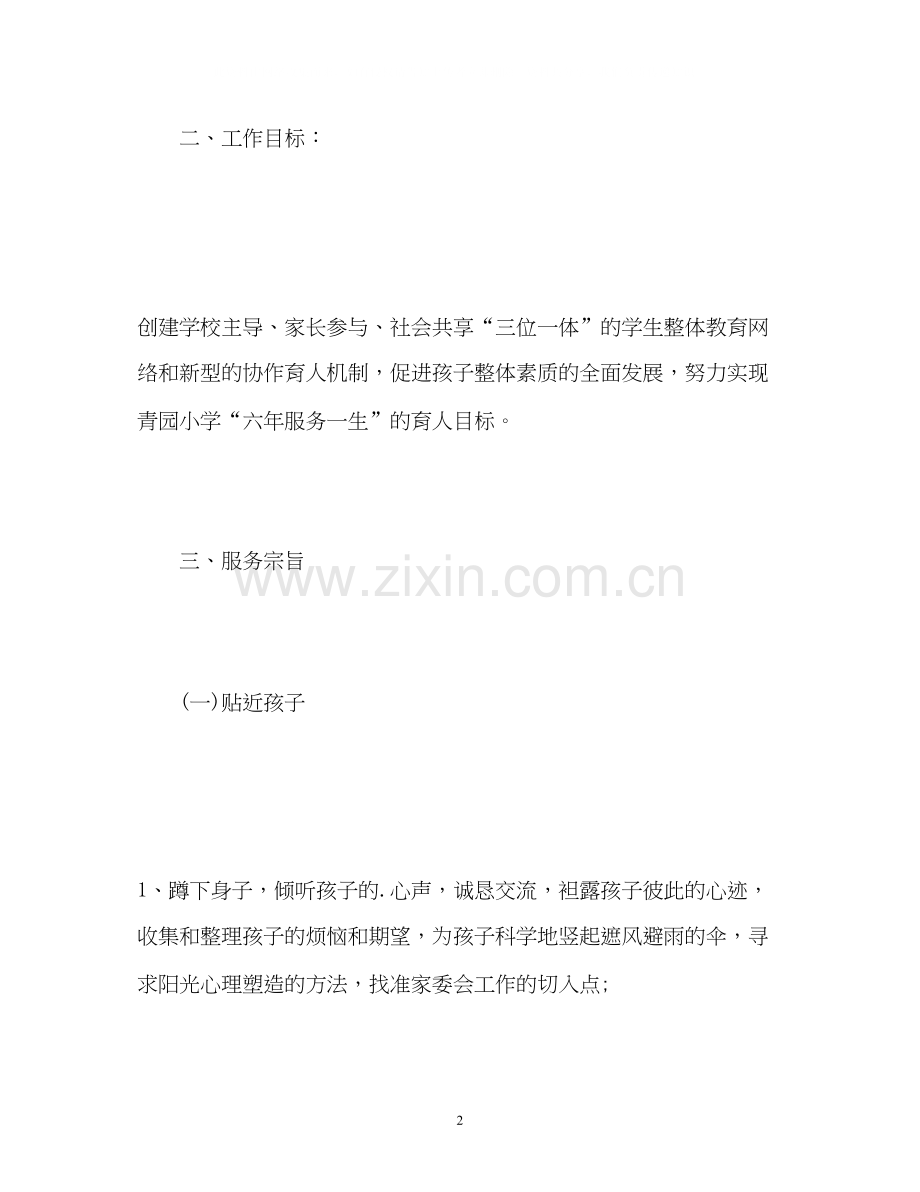 班级家长委员会工作计划.docx_第2页