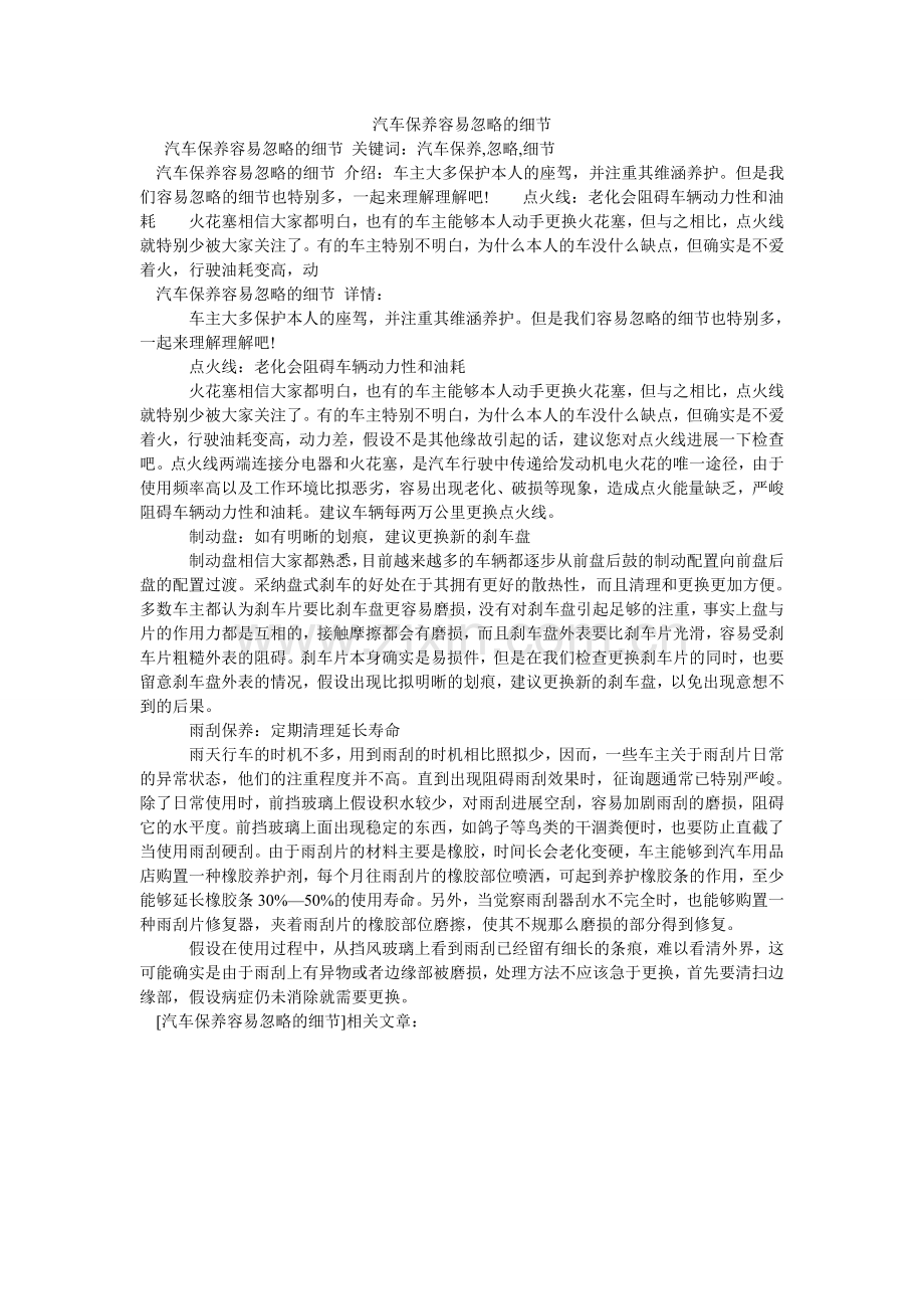 汽车保养容易忽略的细节.doc_第1页