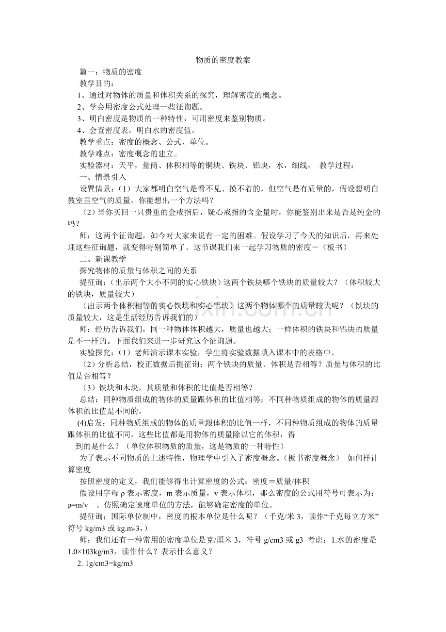 物质的密度教案.doc_第1页