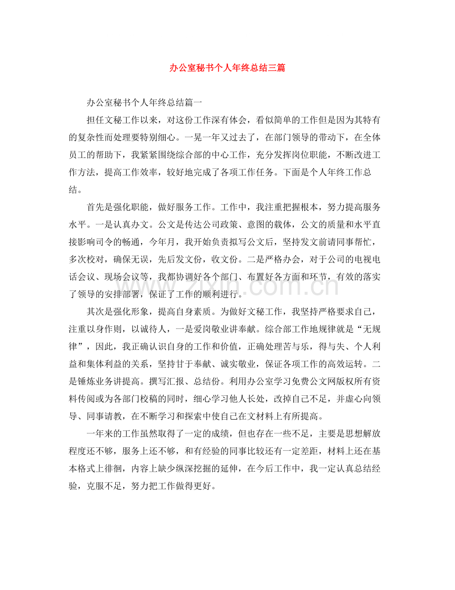 办公室秘书个人年终总结三篇.docx_第1页