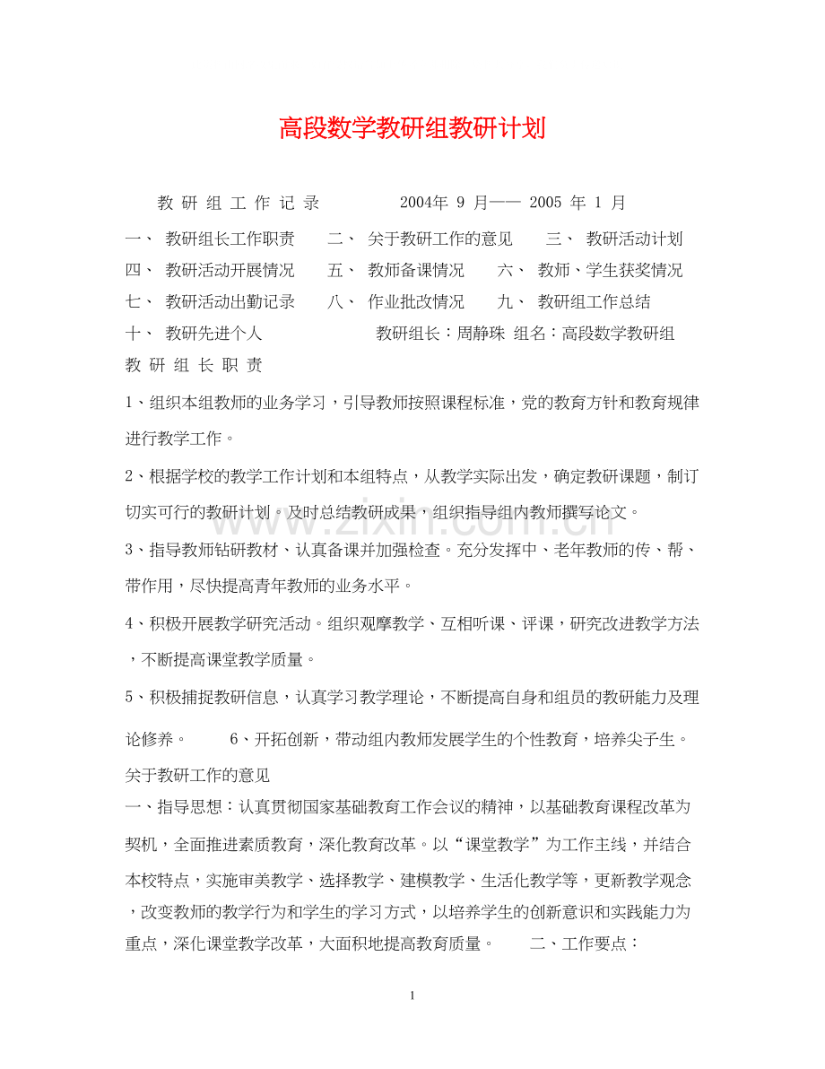 高段数学教研组教研计划.docx_第1页