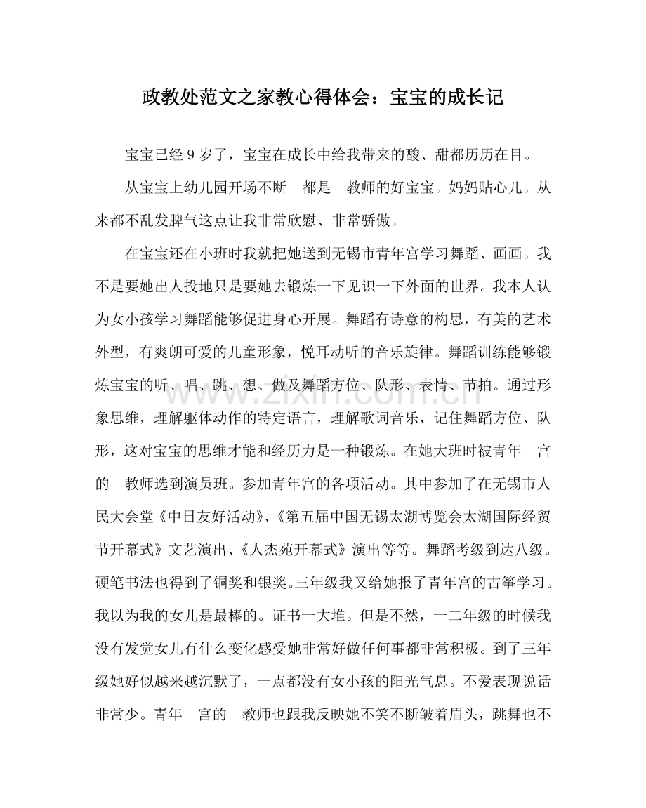 政教处范文家教心得体会：宝宝的成长记.doc_第1页