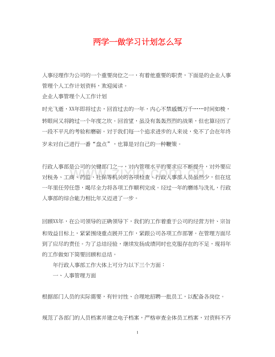 两学一做学习计划怎么写.docx_第1页