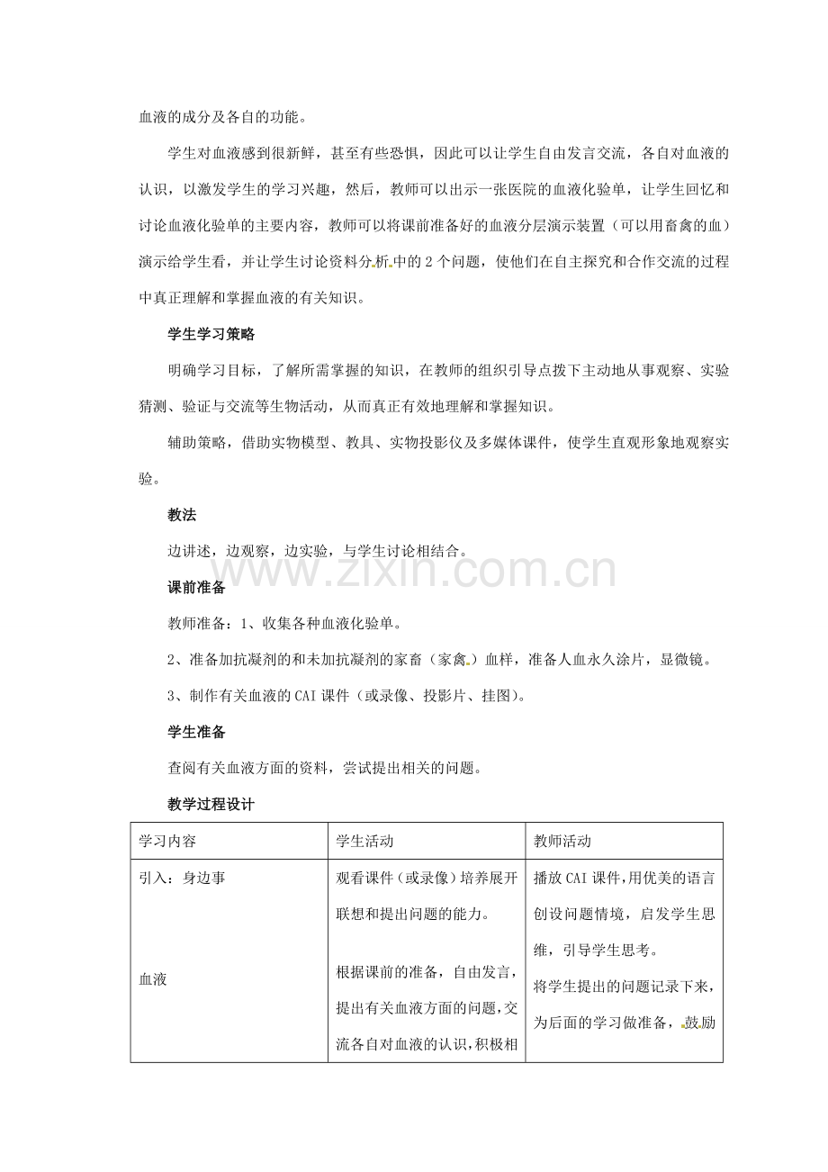 第二章第一节 物质运输的载体 教案2.doc_第2页