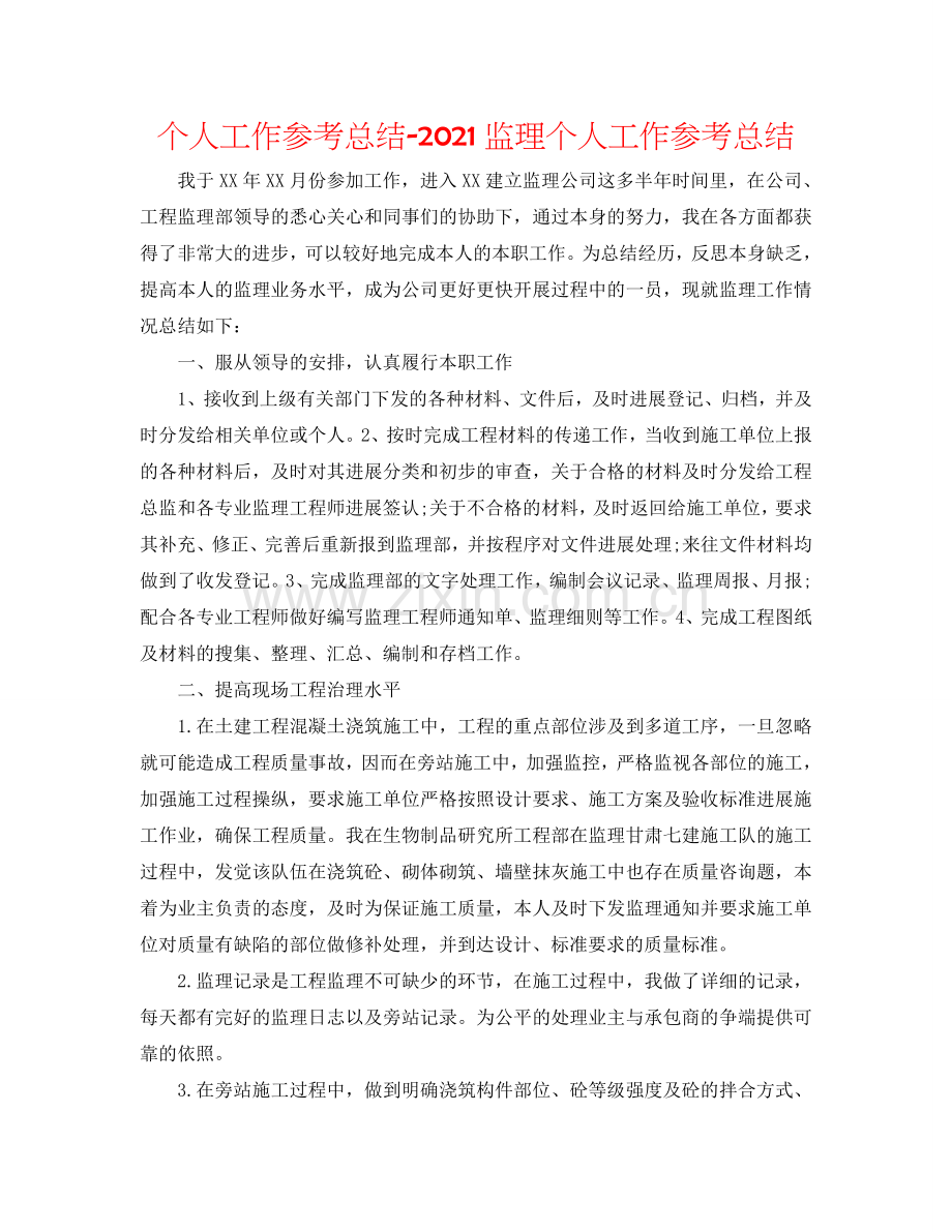 个人工作参考总结-2024监理个人工作参考总结.doc_第1页