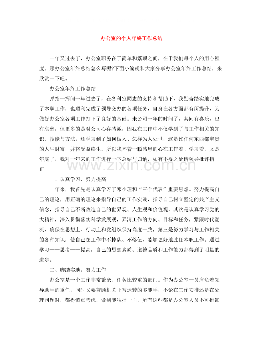 办公室的个人年终工作总结.docx_第1页