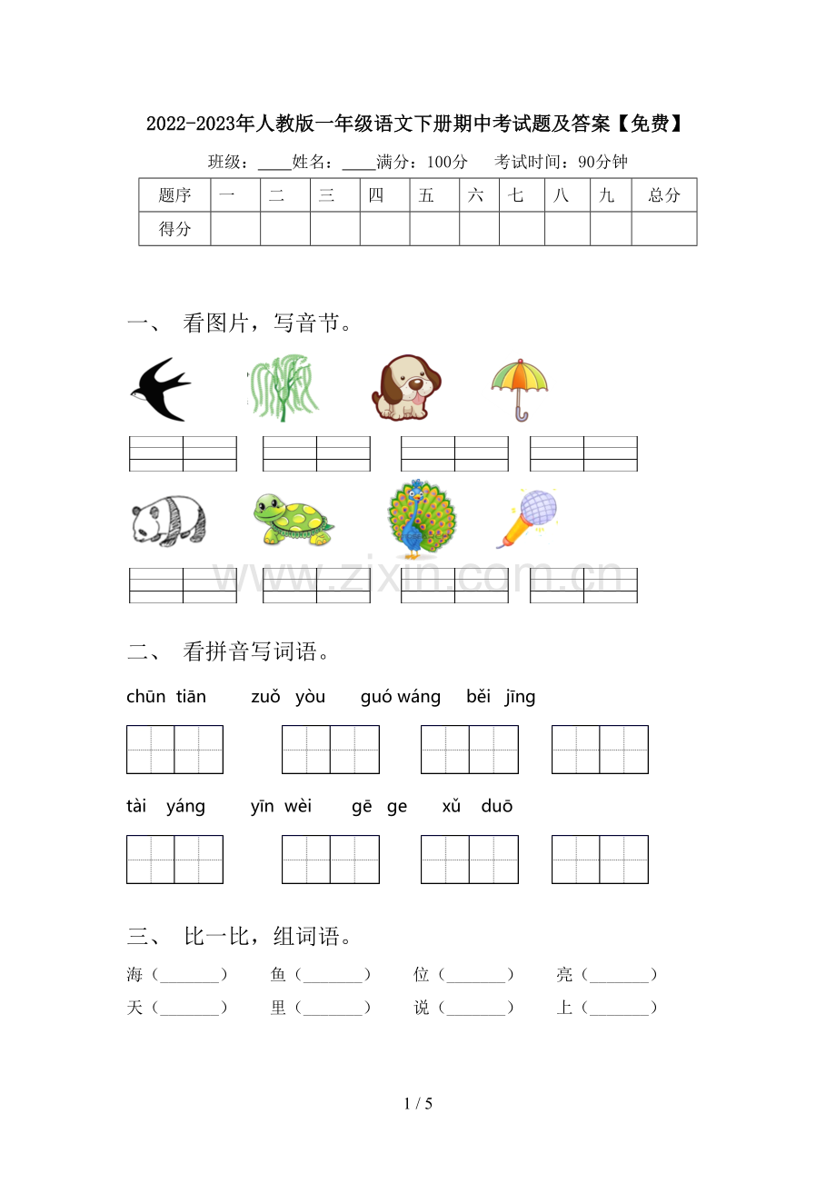 2022-2023年人教版一年级语文下册期中考试题及答案.doc_第1页