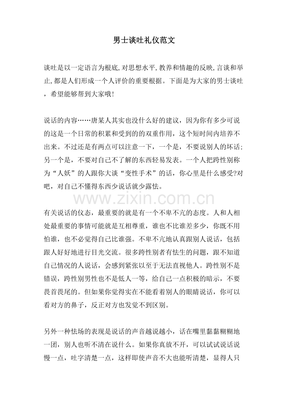 男士谈吐礼仪范文.doc_第1页