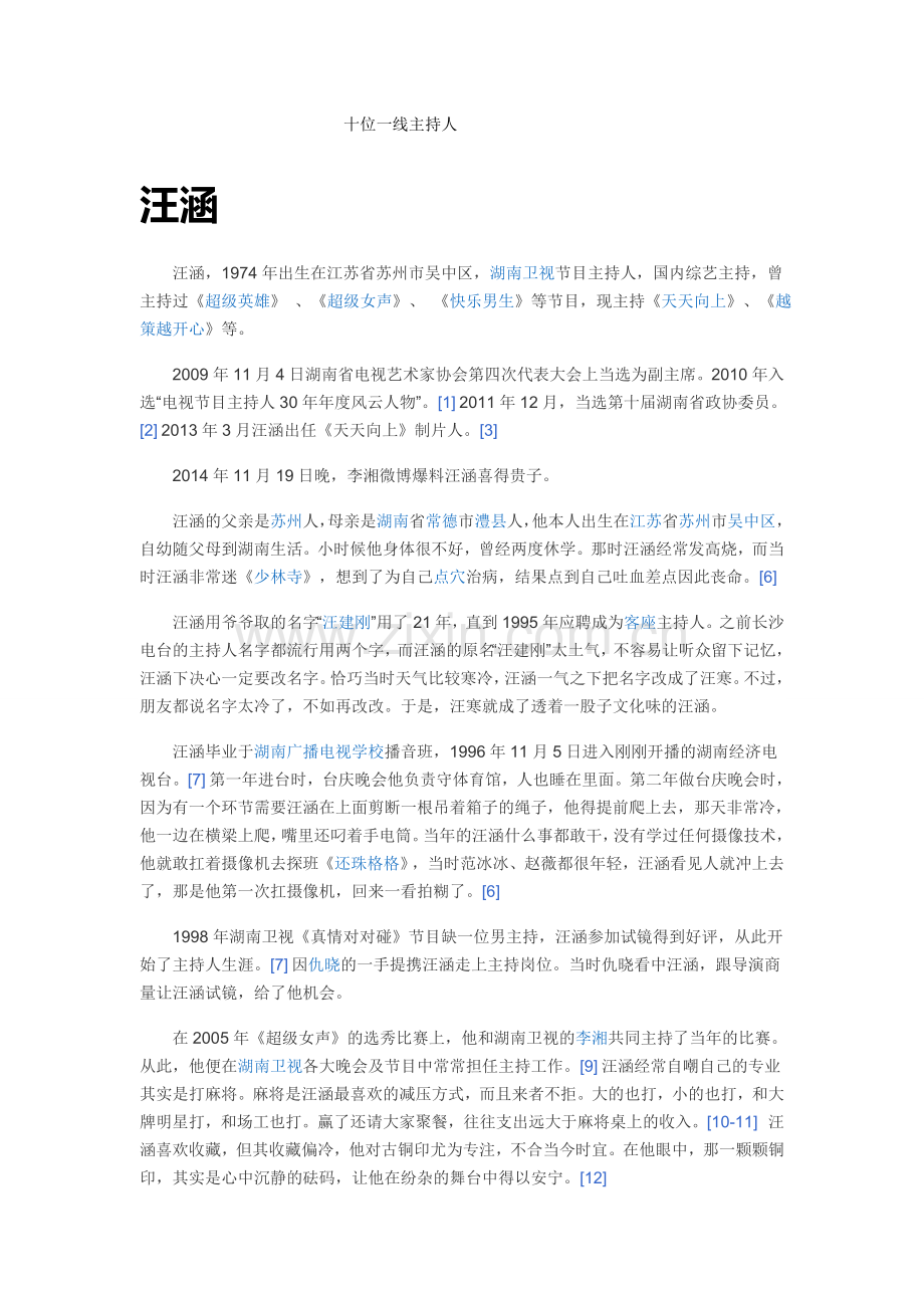 十位一线主持人.doc_第1页