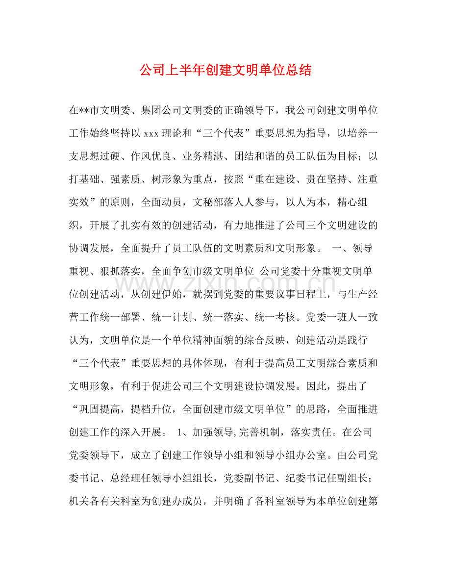 公司上半年创建文明单位总结.docx_第1页