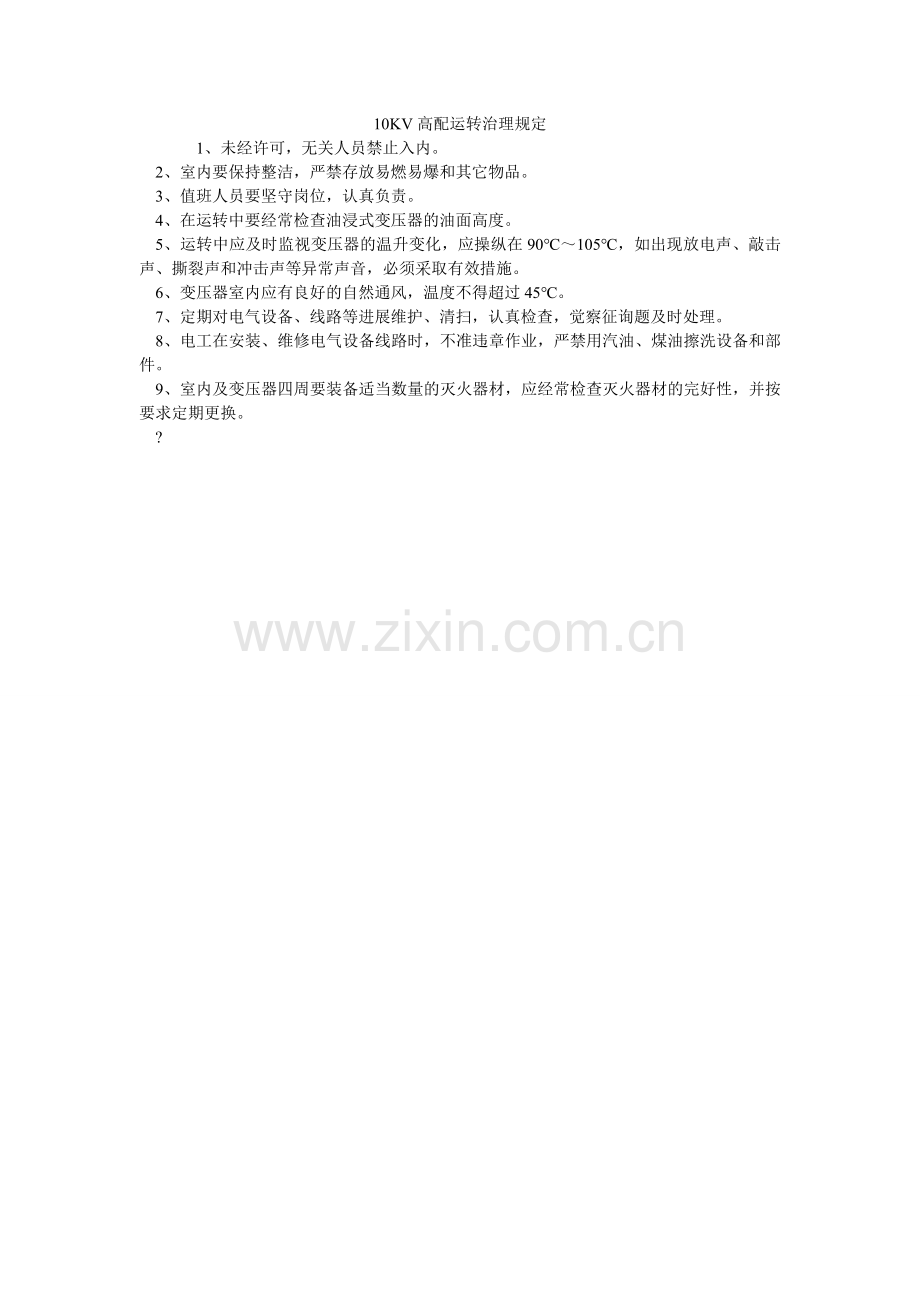 KV高ۥ配运行管理规定.doc_第1页