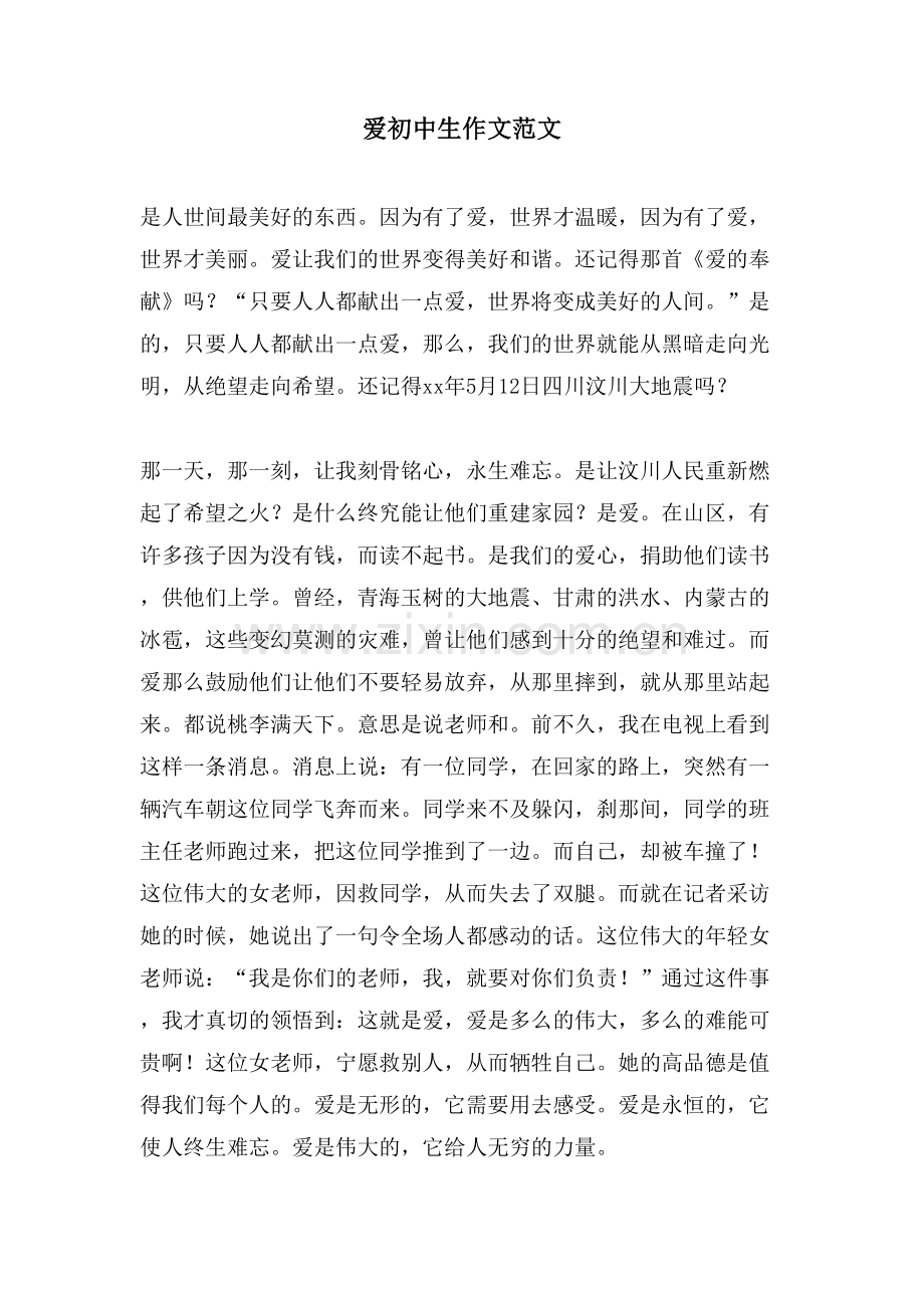 爱初中生作文范文.doc_第1页