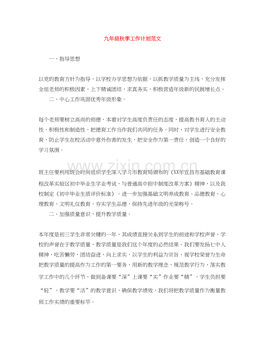 九年级秋季工作计划范文.docx_第1页