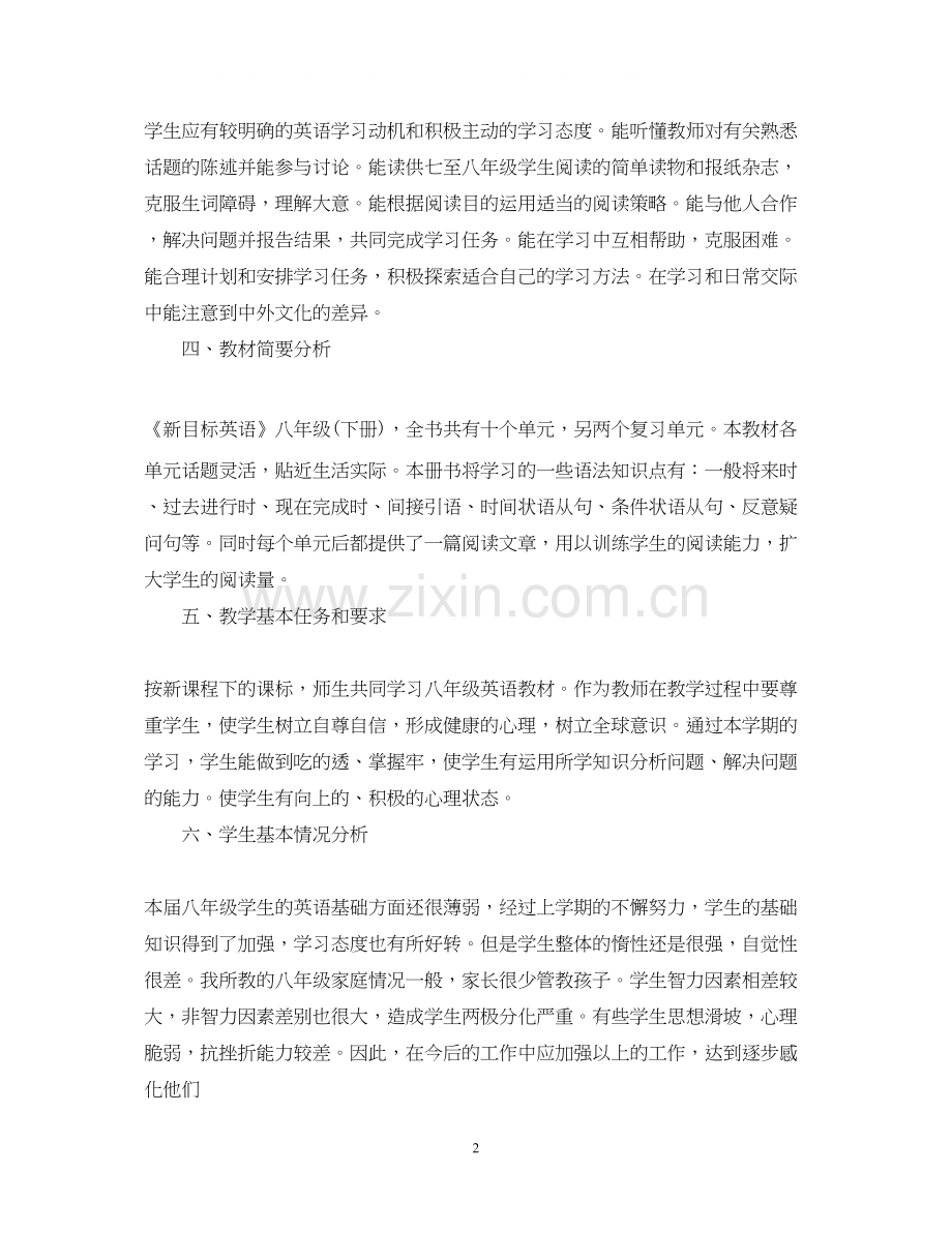 八年级英语老师第二学期的工作计划.docx_第2页