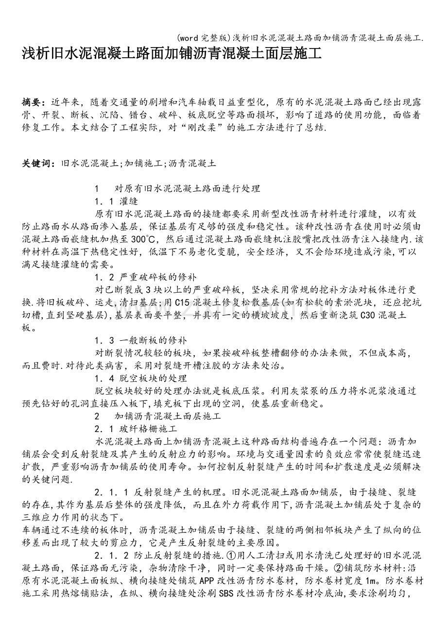 浅析旧水泥混凝土路面加铺沥青混凝土面层施工..doc_第1页
