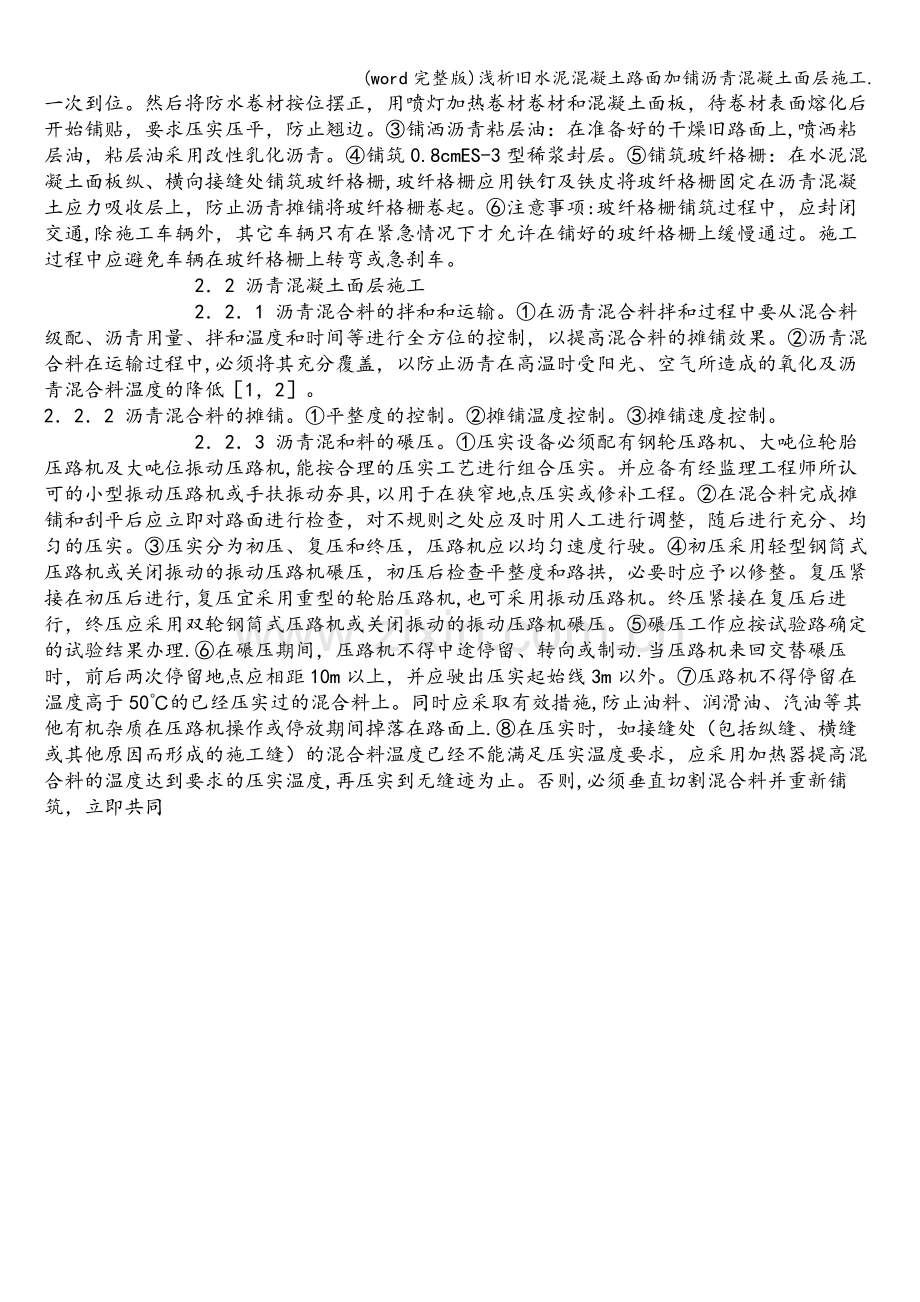 浅析旧水泥混凝土路面加铺沥青混凝土面层施工..doc_第2页