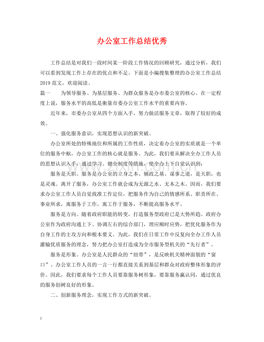 办公室工作总结优秀.docx_第1页