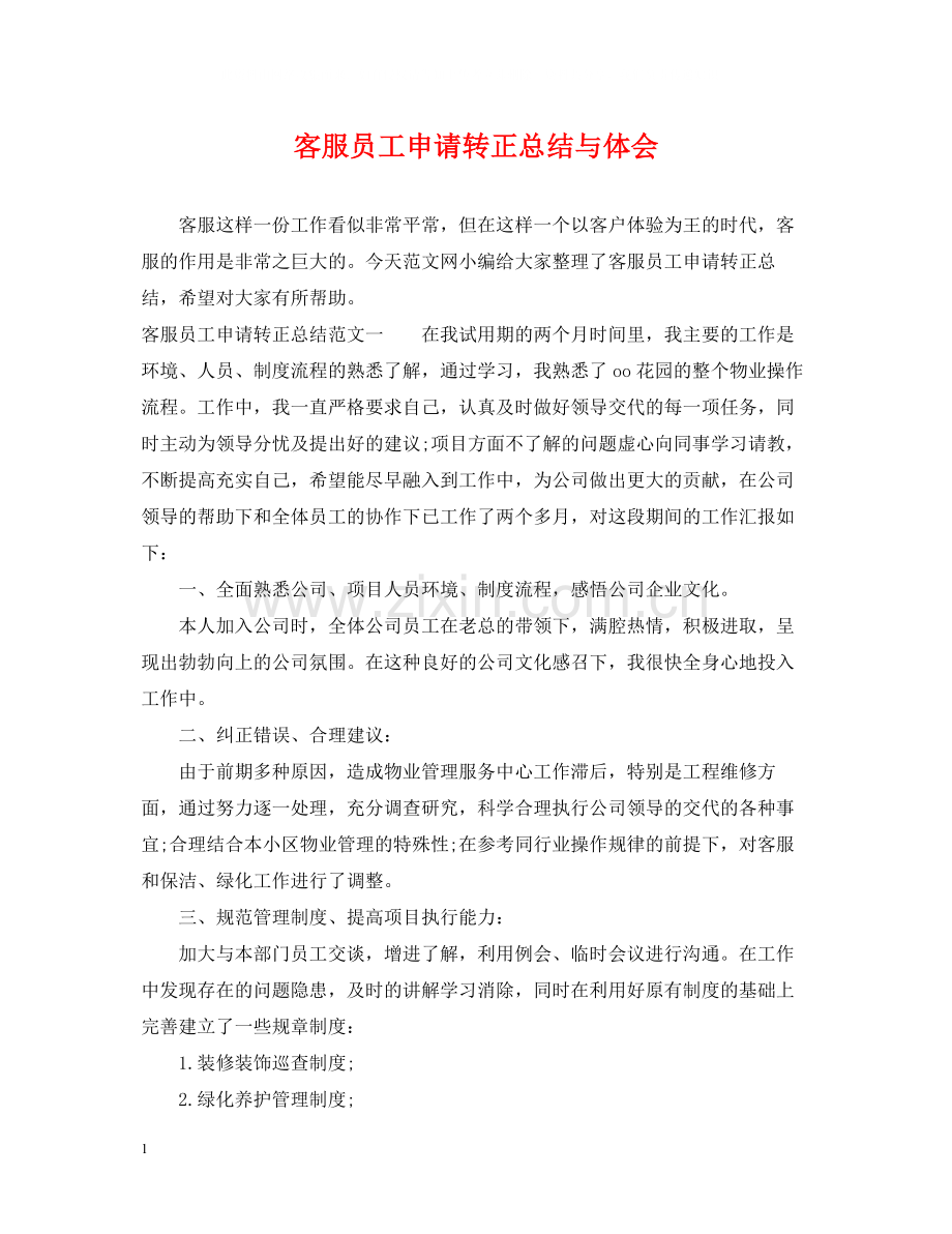 客服员工申请转正总结与体会.docx_第1页