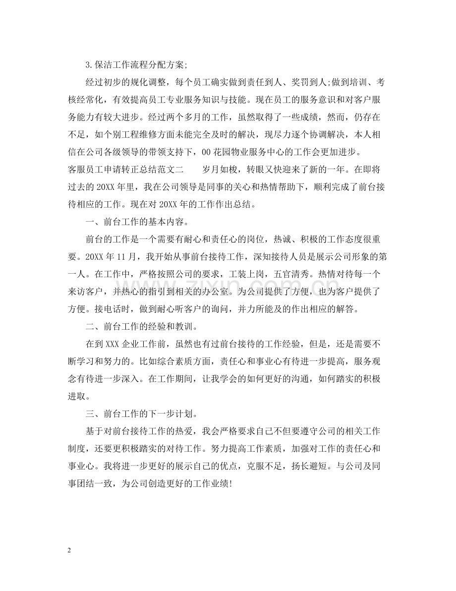 客服员工申请转正总结与体会.docx_第2页