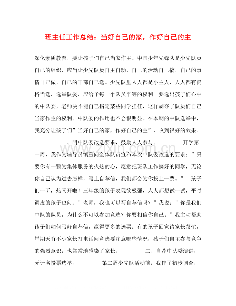 班主任工作总结当好自己的家作好自己的主.docx_第1页