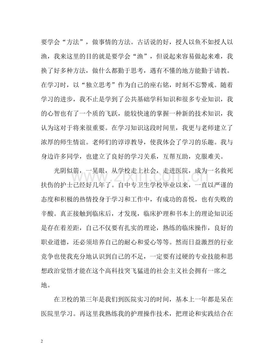 护士个人总结与自我评价2.docx_第2页