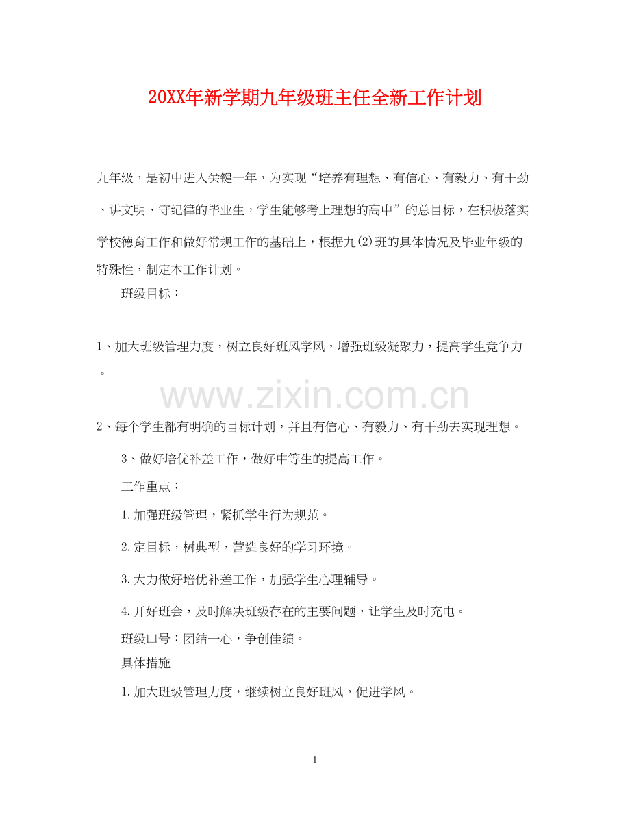 新学期九年级班主任全新工作计划.docx_第1页