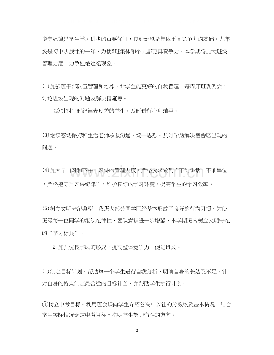 新学期九年级班主任全新工作计划.docx_第2页