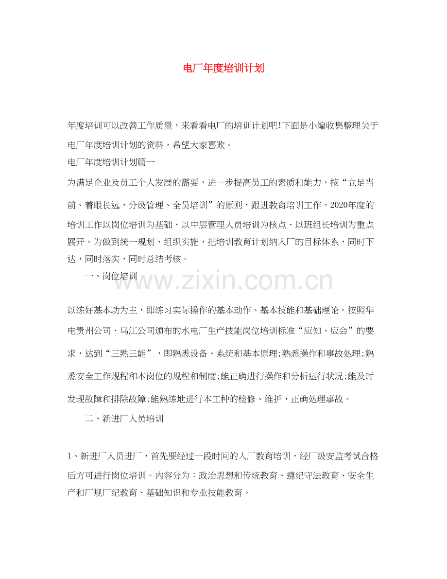 电厂年度培训计划.docx_第1页