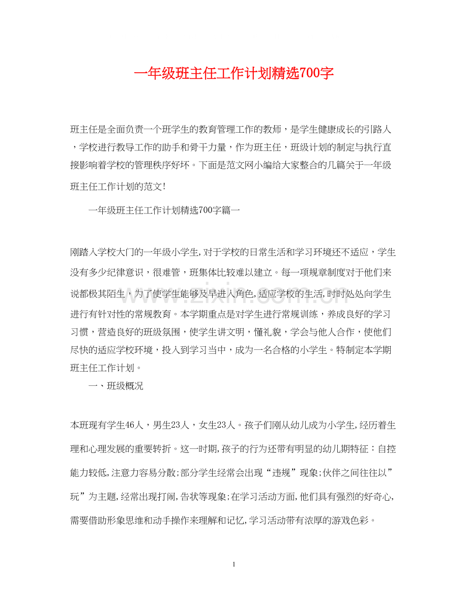 一年级班主任工作计划700字.docx_第1页