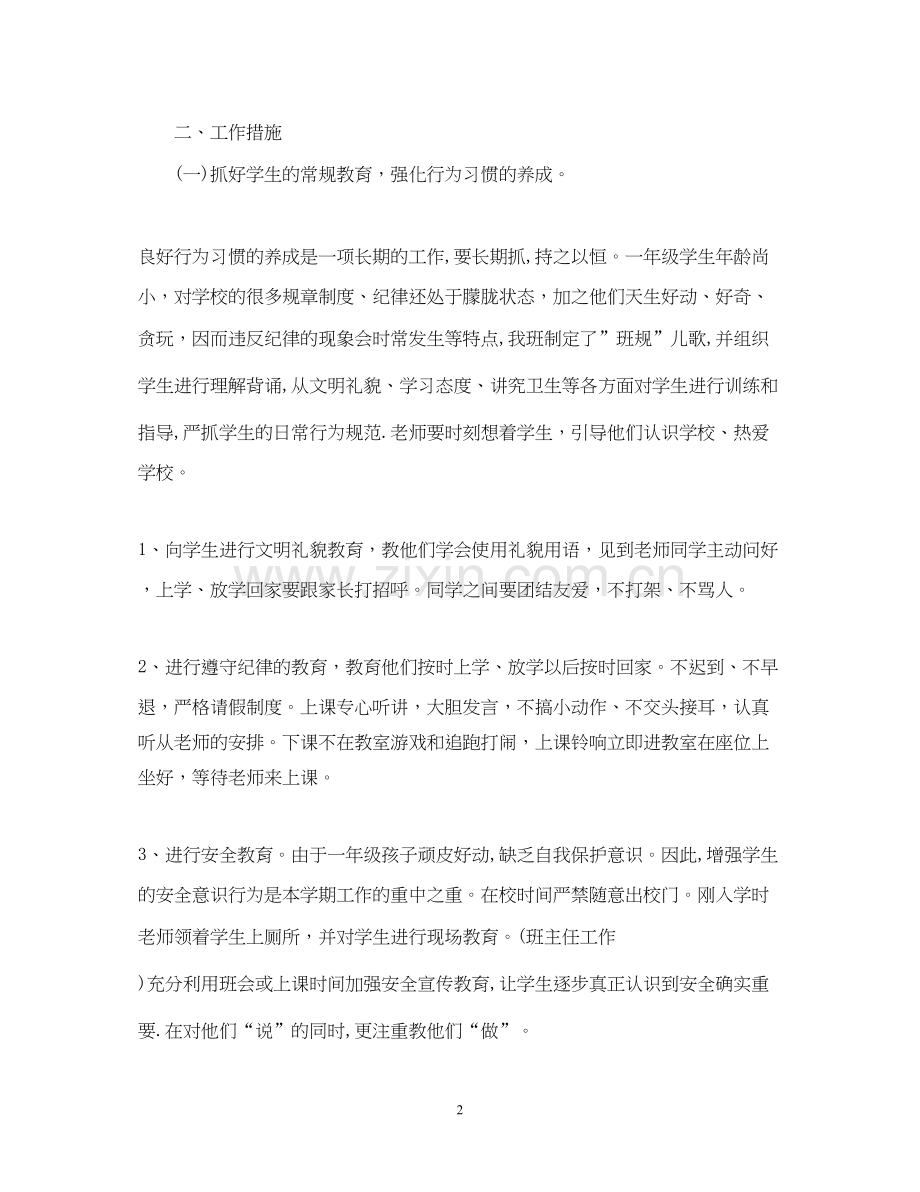 一年级班主任工作计划700字.docx_第2页