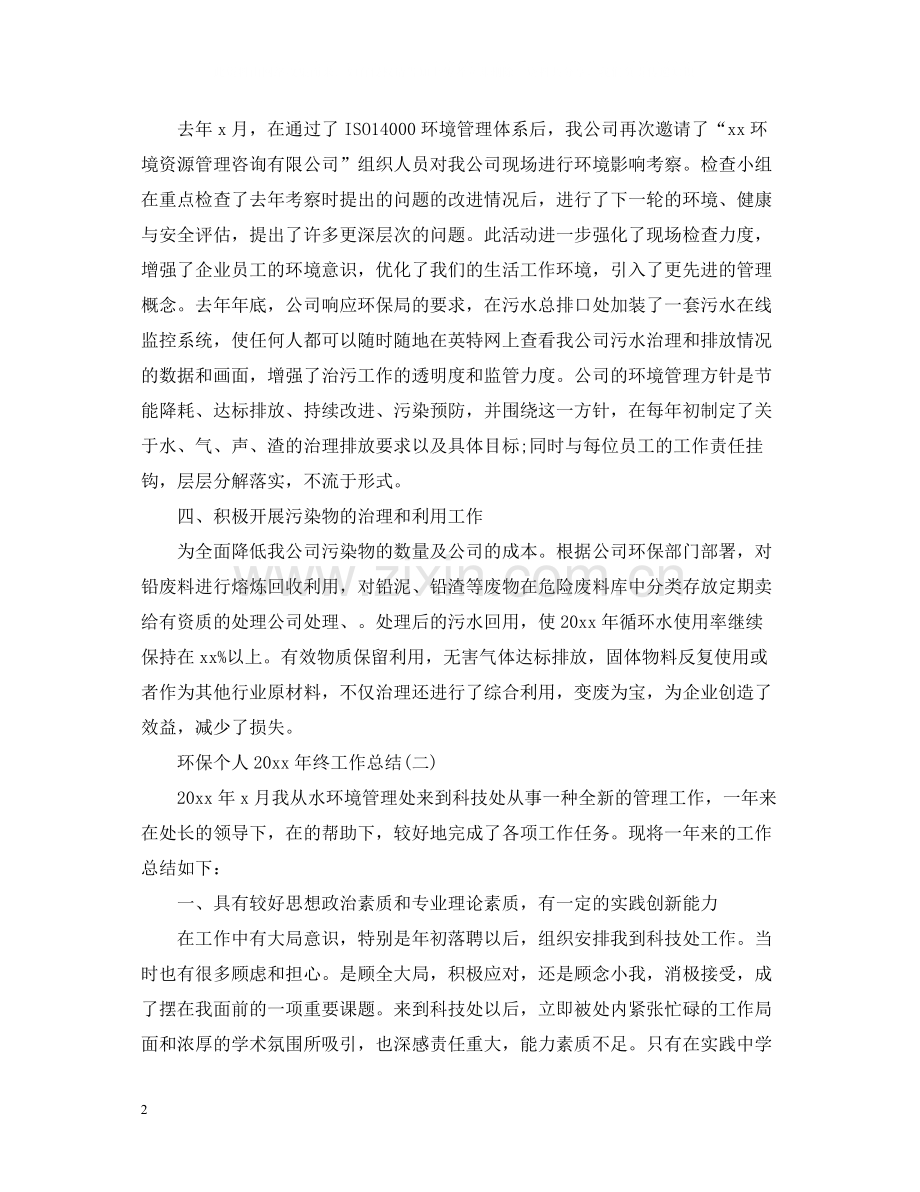 环保个人终工作总结5篇.docx_第2页