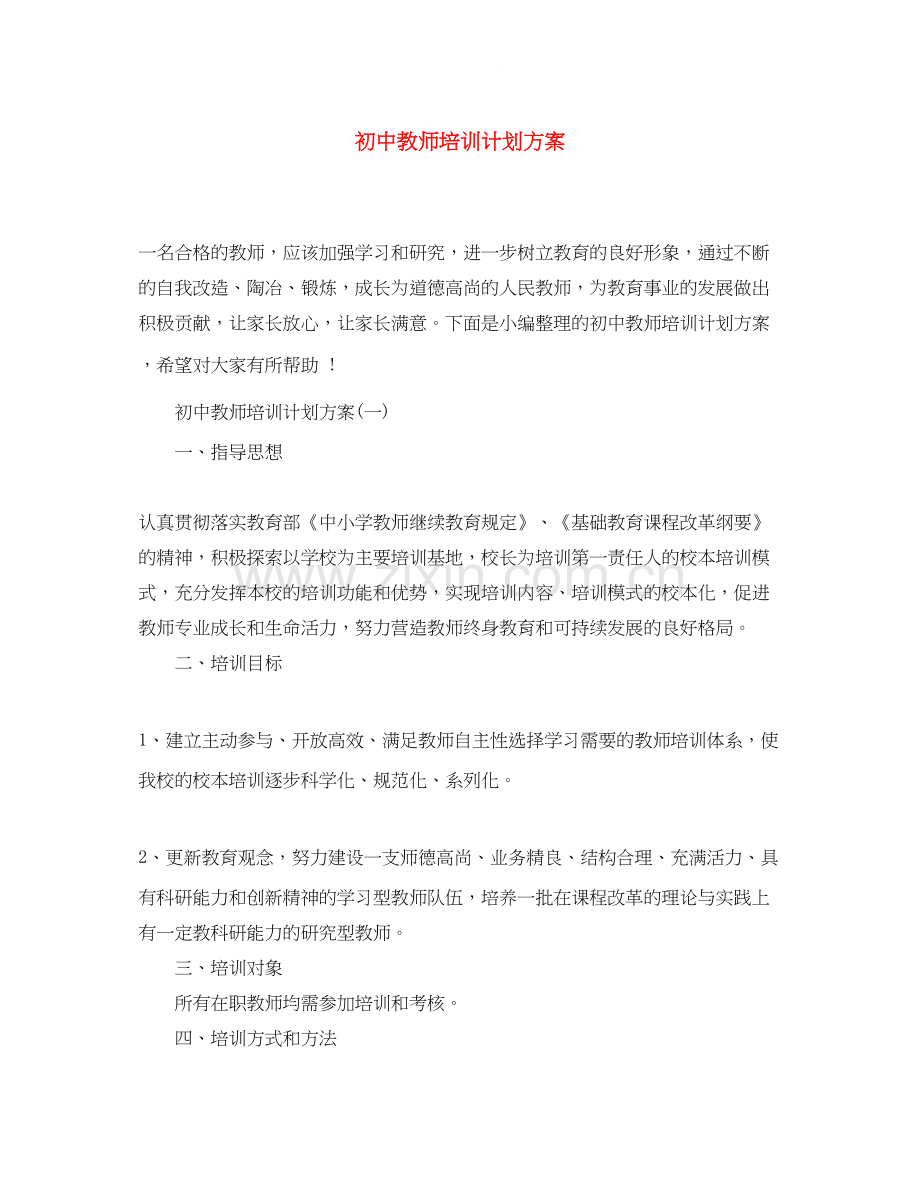 初中教师培训计划方案.docx_第1页