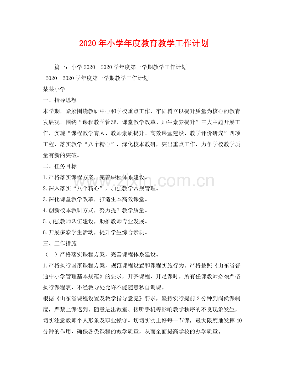 2020年小学年度教育教学工作计划1).docx_第1页