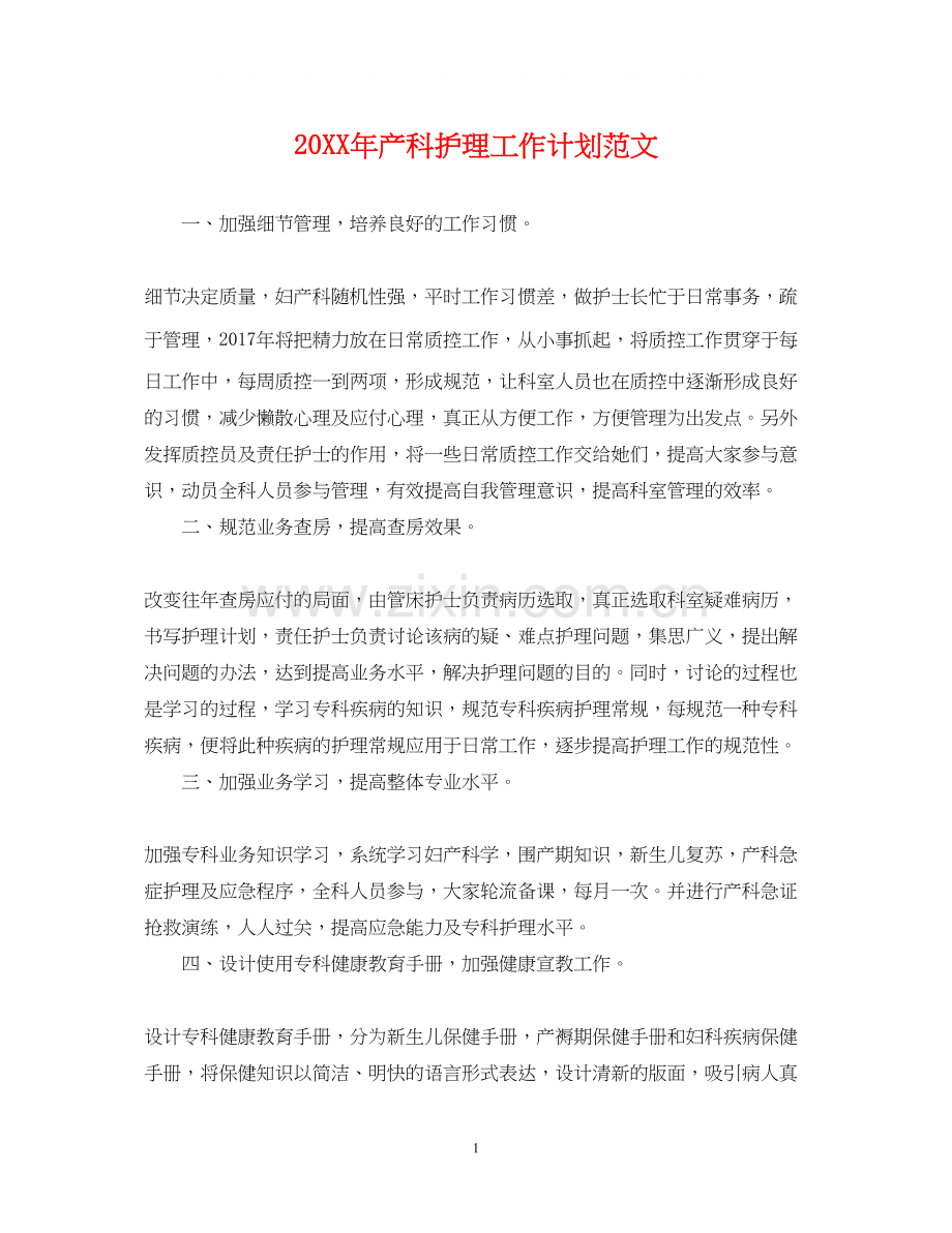 产科护理工作计划范文.docx_第1页