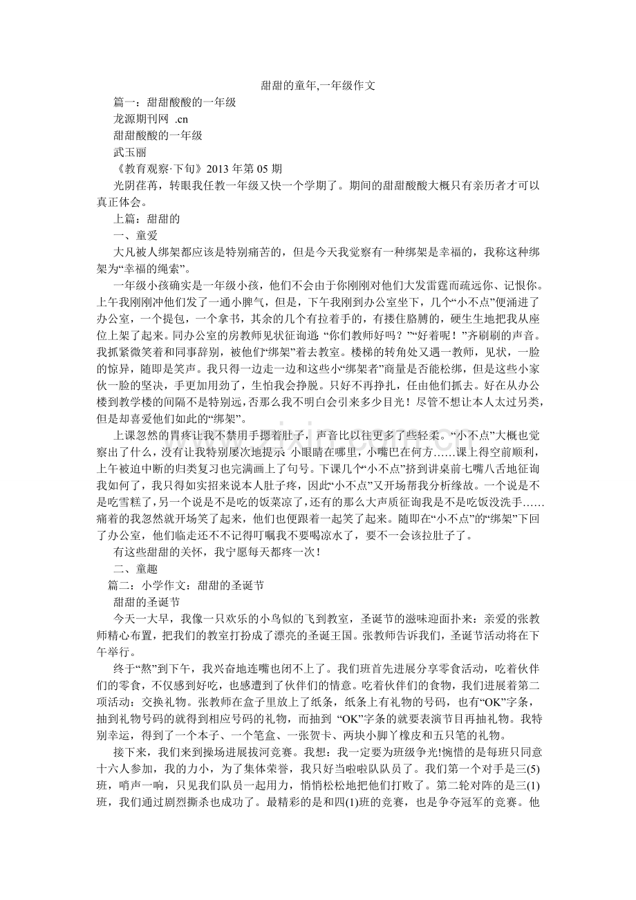 甜甜的ۥ童年,一年级作文.doc_第1页