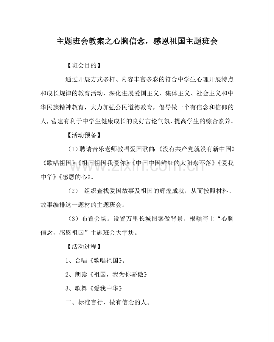 主题班会教案心怀信念感恩祖国主题班会.doc_第1页