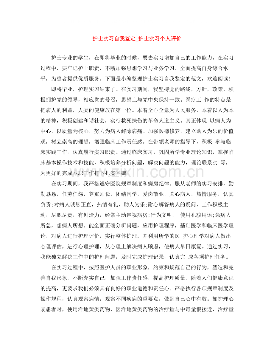 护士实习自我鉴定_护士实习个人评价.docx_第1页