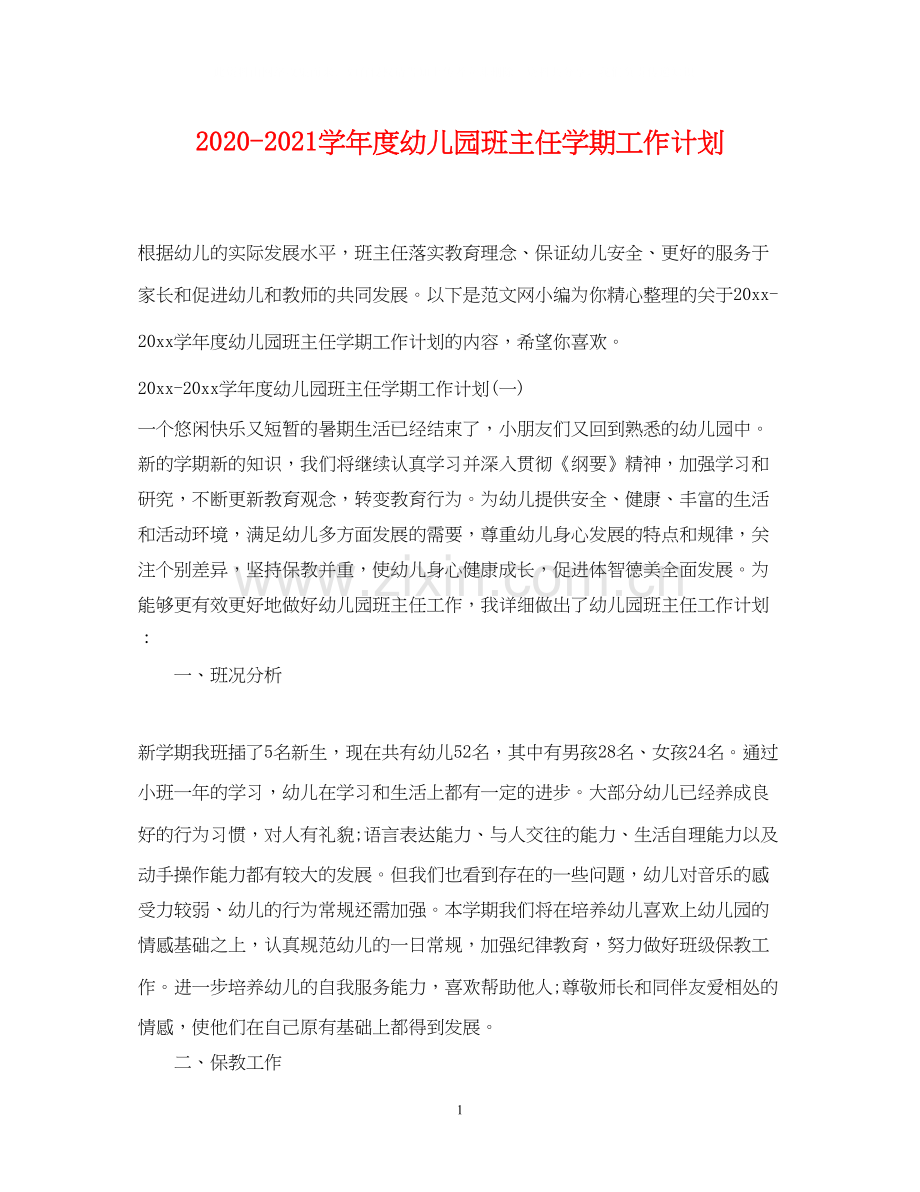 学年度幼儿园班主任学期工作计划.docx_第1页