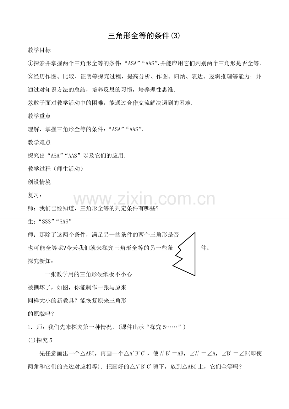 八年级数学三角形全等的条件教案3新课标 人教版.doc_第1页