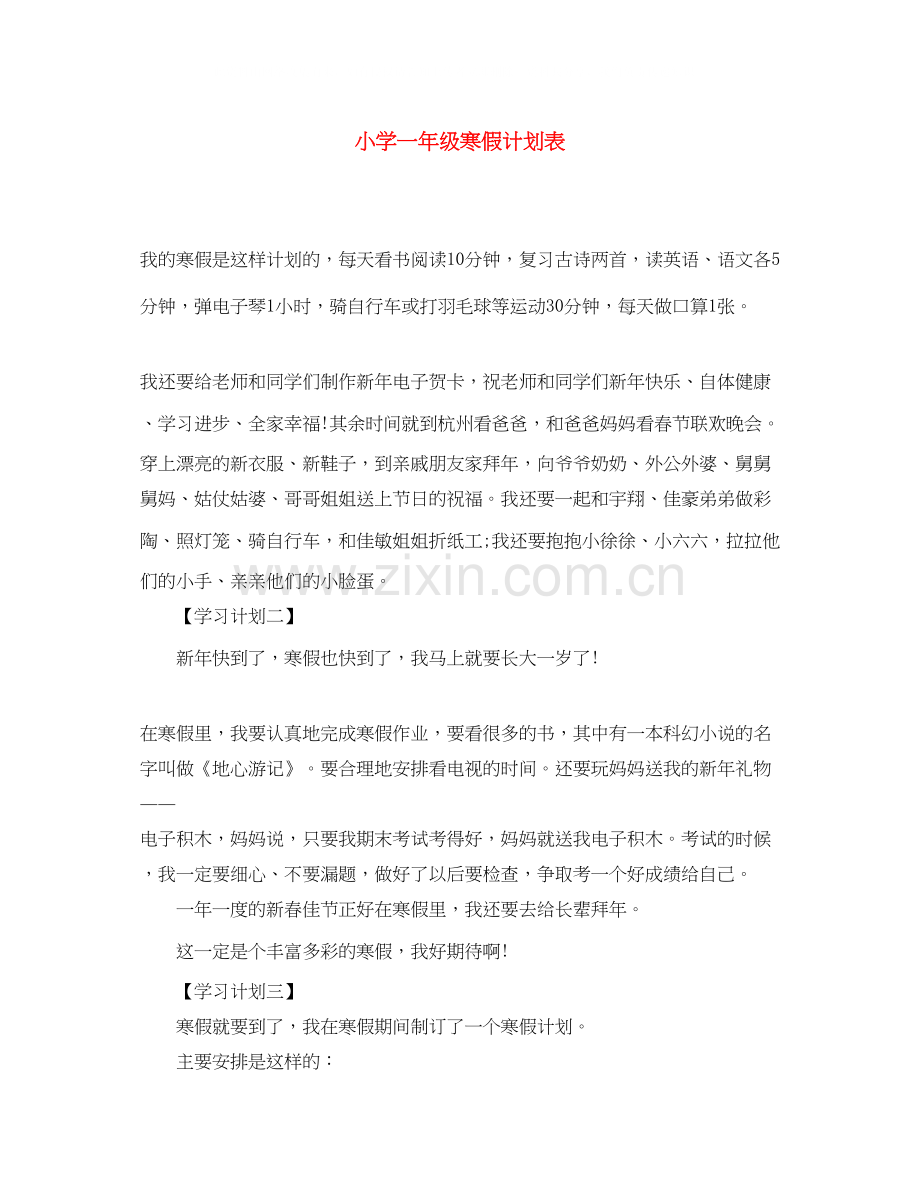 小学一年级寒假计划表.docx_第1页