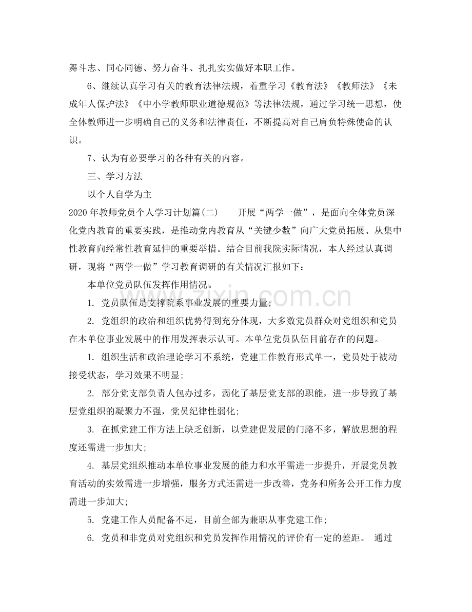 2020年教师党员个人学习计划_老师党员学习策划书.docx_第2页