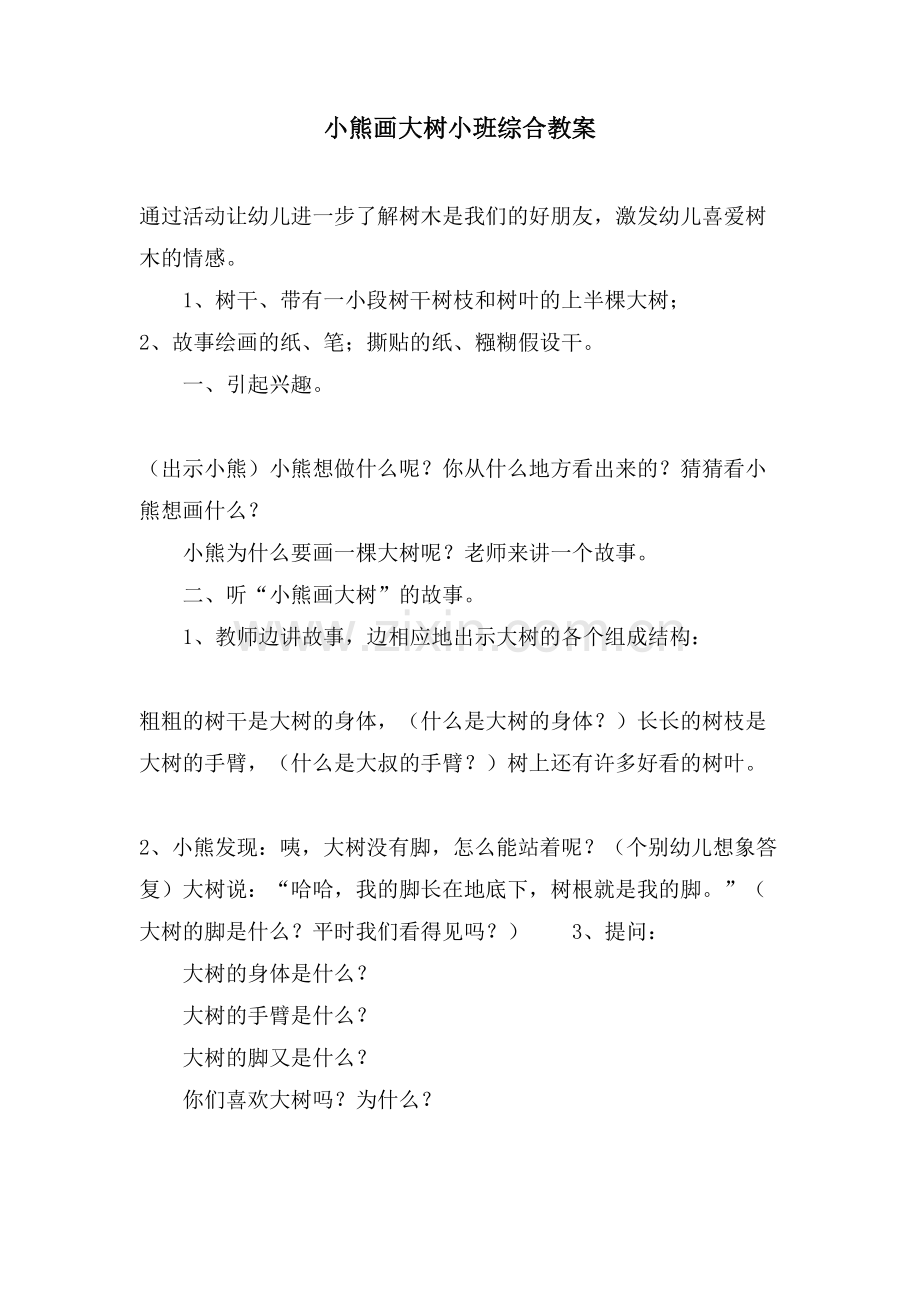 小熊画大树小班综合教案.doc_第1页