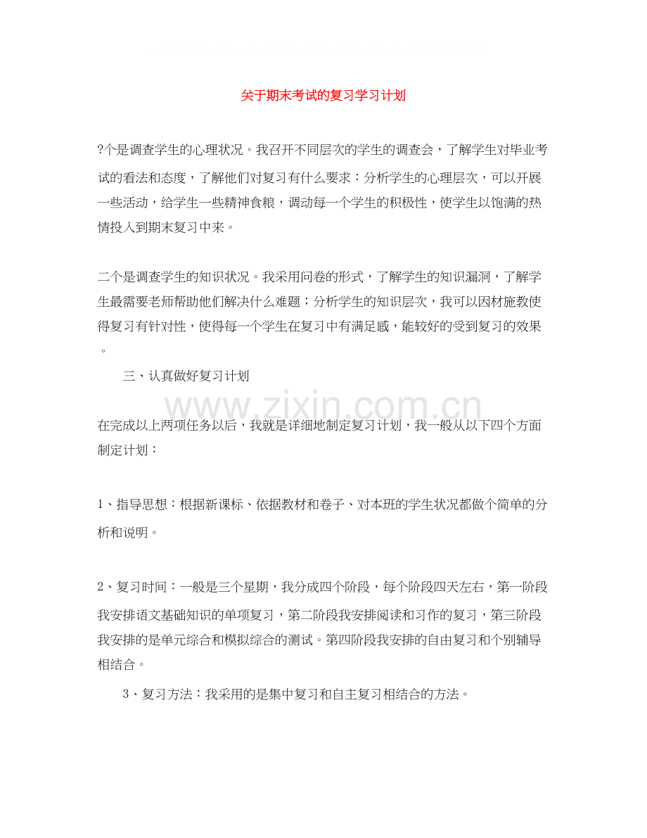 关于期末考试的复习学习计划.docx_第1页