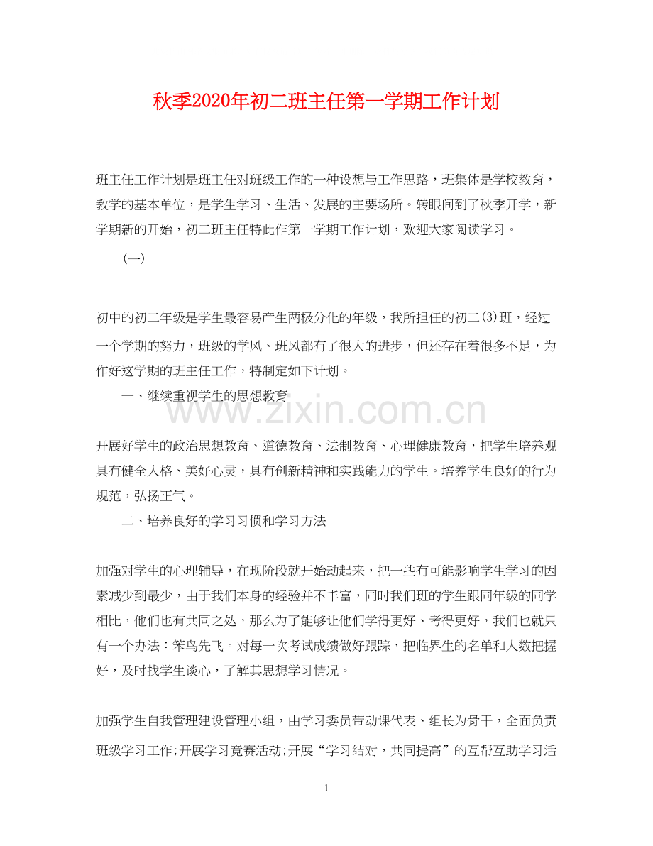 秋季年初二班主任第一学期工作计划.docx_第1页