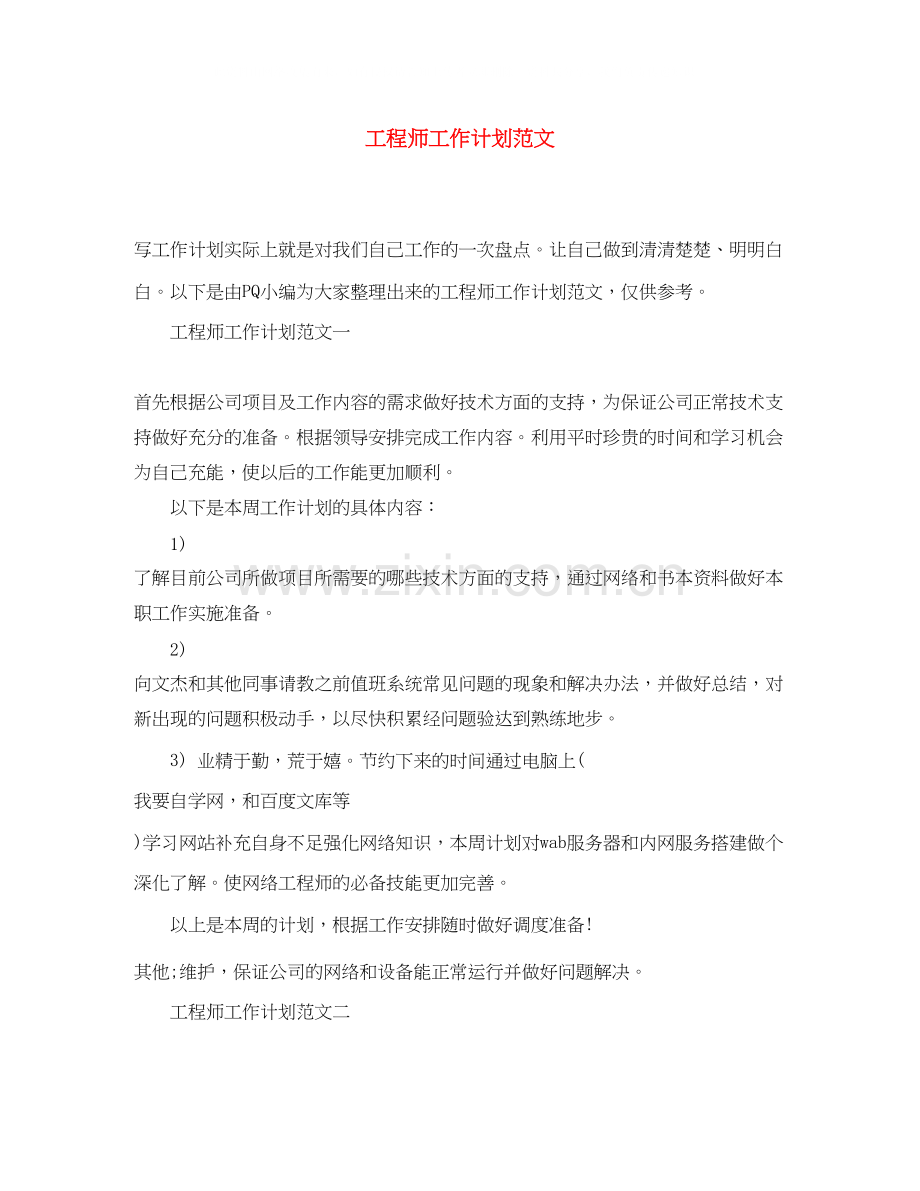 工程师工作计划范文.docx_第1页