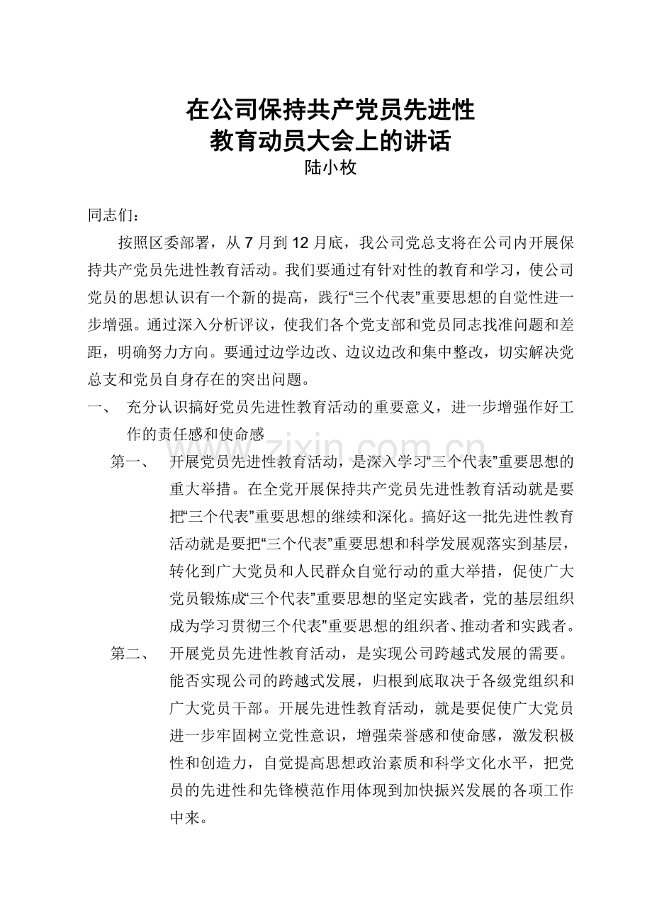 保持先进性教育讲话.doc_第1页